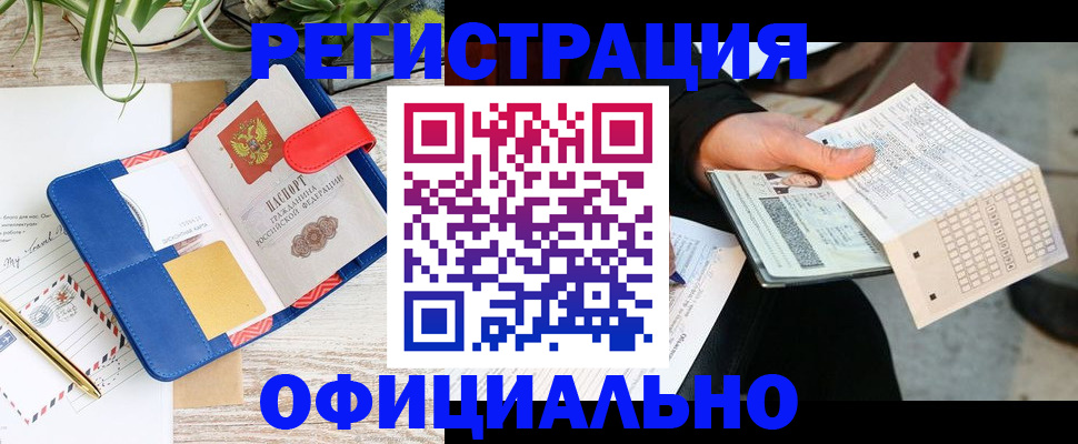 прописка для работы в Беломорске